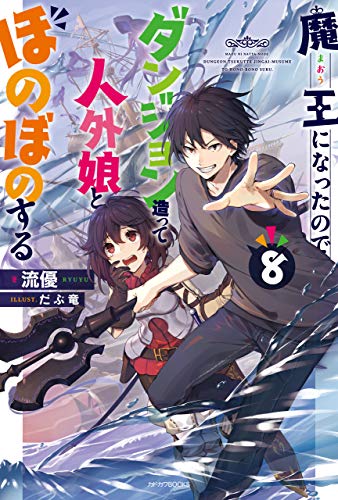魔王になったので、ダンジョン造って人外娘とほのぼのする 8 (カドカワbooks)