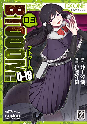 btooom! u-18　3巻: バンチコミックス