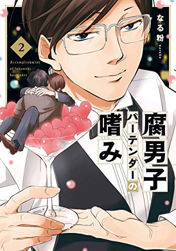 腐男子バーテンダーの嗜み: 2【電子限定描き下ろし漫画ペーパー付】 (zero-sumコミックス)
