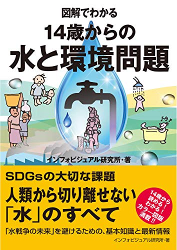 図解でわかる14歳からの水と環境問題 図解でわかるシリーズ