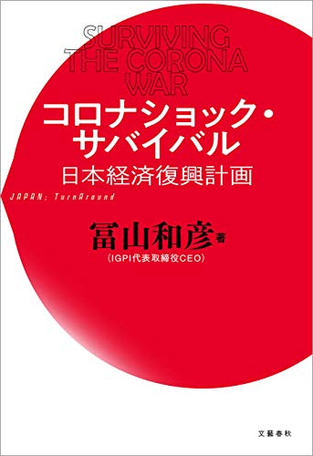 コロナショック・サバイバル　日本経済復興計画 (文春e-book)