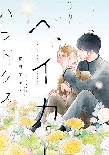 ベイカーベイカーパラドクス【電子限定パイロット版付き】 (花丸コミックス)