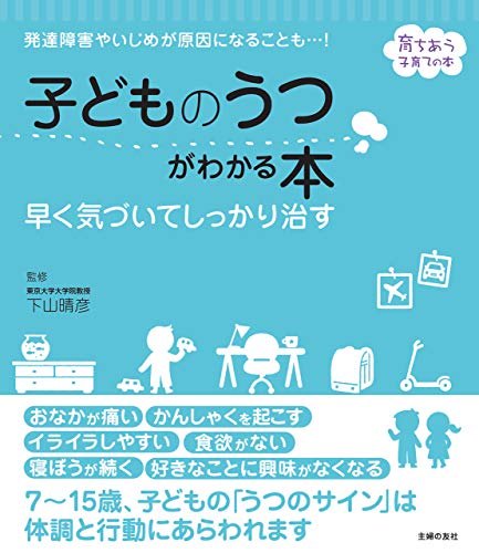 子どものうつがわかる本　早く気づいてしっかり治す