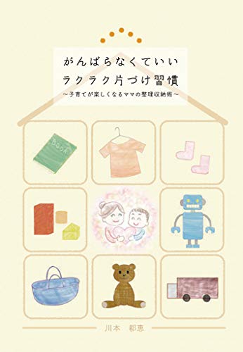 がんばらなくていいラクラク片づけ習慣~子育てが楽しくなるママの整理収納術~(galaxybooks)