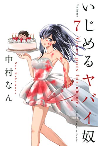 いじめるヤバイ奴 7巻 表紙