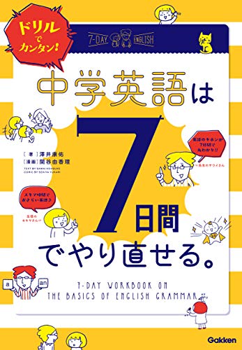 ドリルでカンタン!中学英語は7日間でやり直せる。