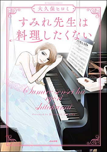 すみれ先生は料理したくない 【かきおろし漫画付】 (よもんがクロメ)