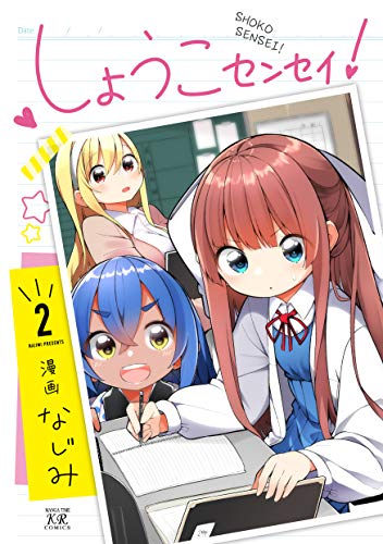 しょうこセンセイ!　2巻 (まんがタイムkrコミックス)