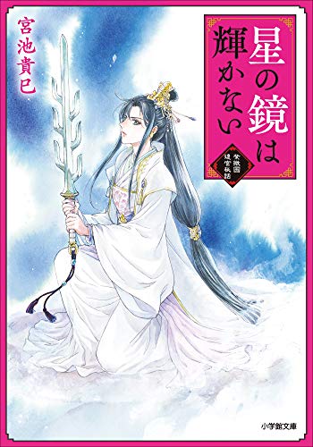星の鏡は輝かない　紫微国後宮秘話 (小学館文庫キャラブン!)