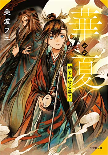 華夏　時をかける皇子 (小学館文庫キャラブン!)