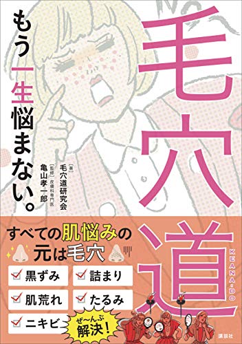 毛穴道　　もう一生悩まない。 (講談社の実用book)