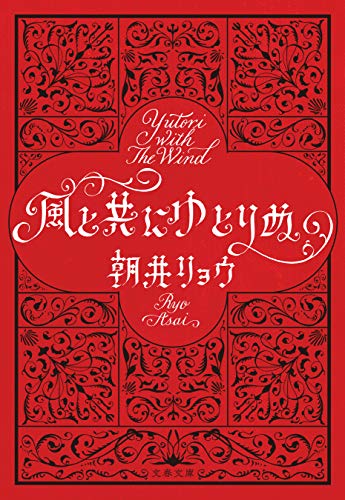 風と共にゆとりぬ (文春文庫)