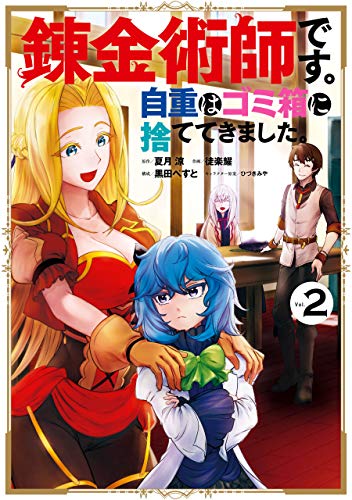 錬金術師です。自重はゴミ箱に捨ててきました。 2巻 表紙