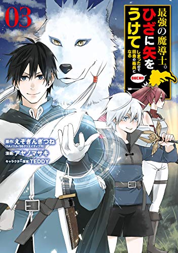 最強の魔導士。ひざに矢をうけてしまったので田舎の衛兵になる 3巻 表紙