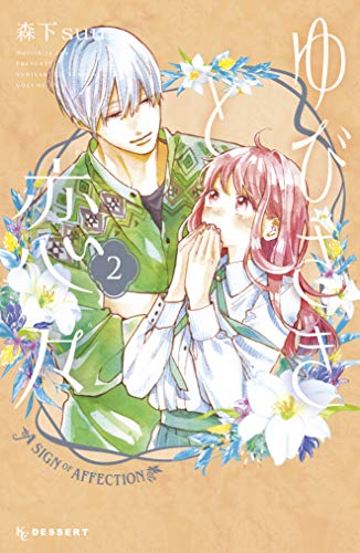 ゆびさきと恋々(2) (デザートコミックス)