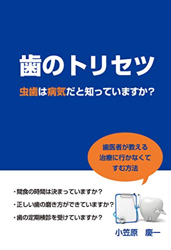 歯のトリセツ　虫歯は病気だと知っていますか?(galaxybooks)