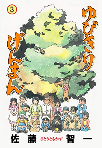 ゆびきりげんまん　3 (マンガの金字塔)