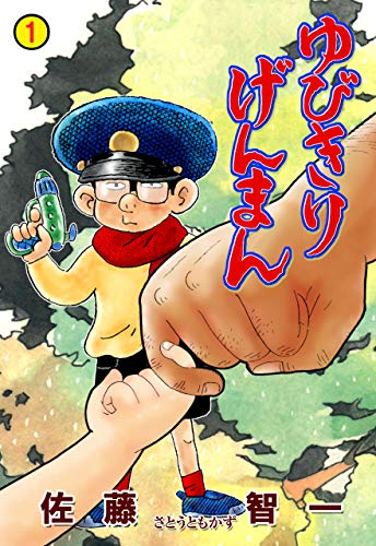ゆびきりげんまん　1 (マンガの金字塔)
