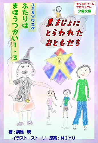 ふたりはまほうつかい!3黒まじょにとらわれたおともだち (詠月文庫)