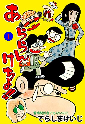 あららんけちょ!!1 (マンガの金字塔)