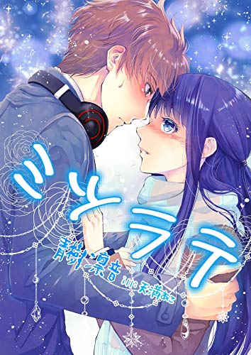 ミツラテ【epigone】 (フリージア文庫)