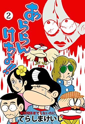 あららんけちょ!!2 (マンガの金字塔)