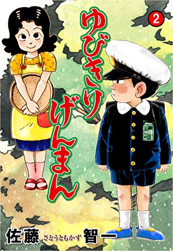 ゆびきりげんまん　2 (マンガの金字塔)