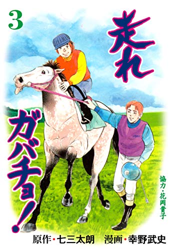 走れガバチョ!3 (マンガの金字塔)