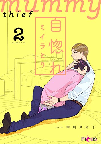 自惚れミイラとり 2 (ficus)