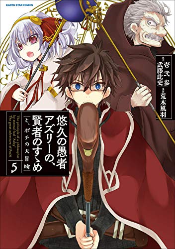 悠久の愚者アズリーの、賢者のすゝめ　-と、ポチの大冒険-　5 (アース・スターコミックス)