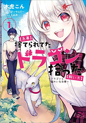 【急募】捨てられてたドラゴン拾った【飼い方】 ~ドラゴンと猫のいる日常~　1 (アース・スターコミックス)