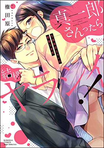 真一郎さんったら結構ヤラシイ! 生真面目なカレの野獣な本性 (1) 【かきおろし漫画付】 (禁断lovers)