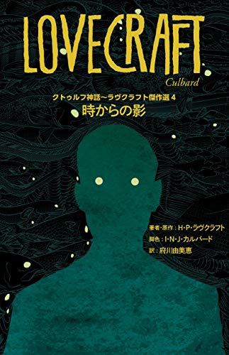 クトゥルフ神話~ラヴクラフト傑作選4　時からの影