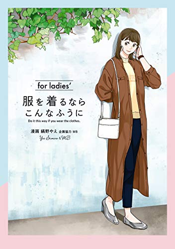 服を着るならこんなふうに　for ladies′ (カドカワデジタルコミックス)