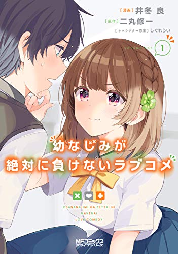 幼なじみが絶対に負けないラブコメ 1巻 表紙