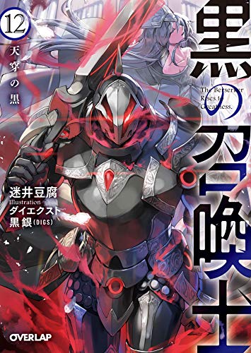 黒の召喚士 12　天穿の黒 (オーバーラップ文庫)