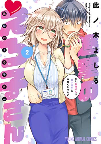 進撃のえろ子さん〜変なお姉さんは男子高生と仲良くなりたい〜 2巻 表紙