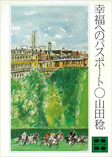 幸福へのパスポート (講談社文庫)
