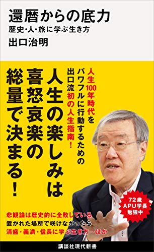 還暦からの底力-歴史・人・旅に学ぶ生き方 (講談社現代新書)