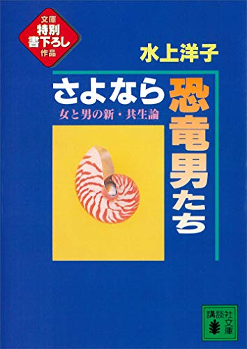 さよなら恐竜男たち　女と男の新・共生論 (講談社文庫)
