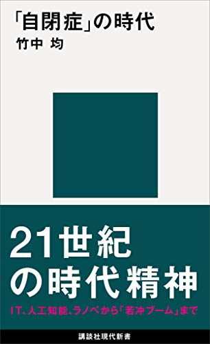 「自閉症」の時代 (講談社現代新書)