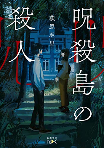 呪殺島の殺人(新潮文庫nex)