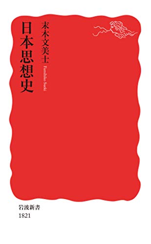 日本思想史 (岩波新書)