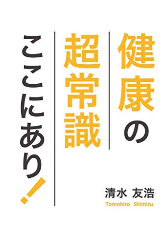 健康の超常識 ここにあり!(galaxybooks)