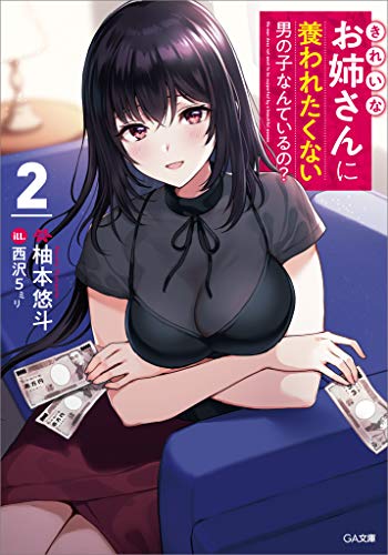 きれいなお姉さんに養われたくない男の子なんているの?2 (ga文庫)