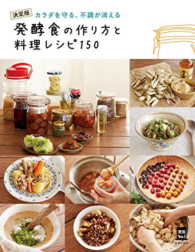 発酵食の作り方と料理レシピ150
