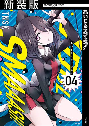 あいどるスマッシュ！ 4巻 表紙