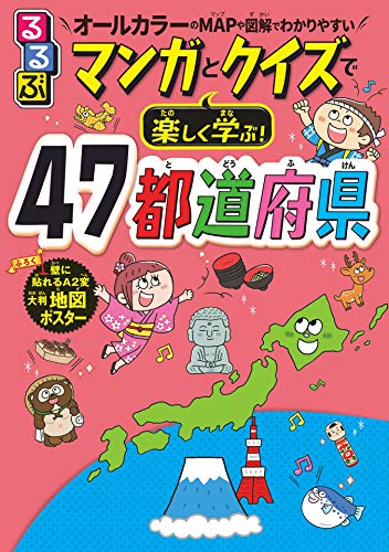 るるぶマンガとクイズで楽しく学ぶ!47都道府県 (こども絵本)