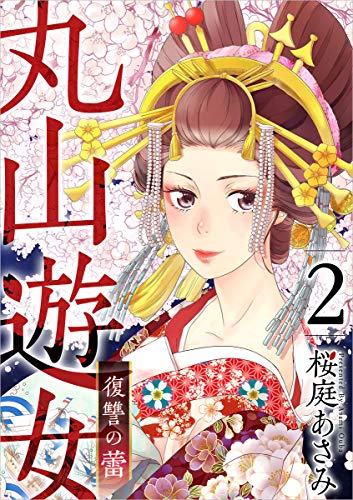 丸山遊女~復讐の蕾~ 分冊版 2話 (まんが王国コミックス)