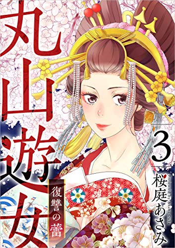 丸山遊女~復讐の蕾~ 分冊版 3話 (まんが王国コミックス)